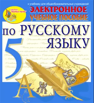 Электронное пособие по русскому языку для 5 класса к учебнику М.М.Разумовской и др. 2.3