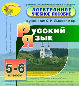 Электронное пособие по русскому языку для 5-6 классов к учебникам С. И. Львовой и др. 2.0