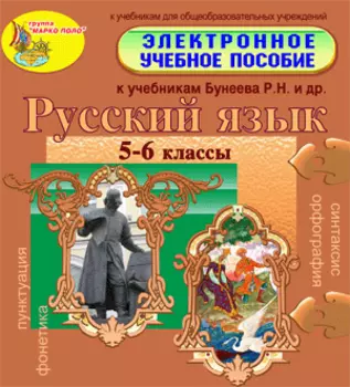 Электронное пособие по русскому языку для 5-6 классов к учебникам Р.Н.Бунеева и др. 2.0
