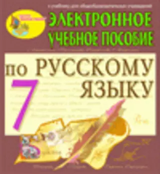 Электронное пособие по русскому языку для 7 класса к учебнику М.М.Разумовской и др. 2.3