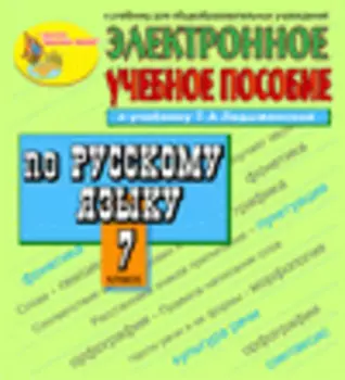 Электронное пособие по русскому языку для 7 класса к учебнику М.Т.Баранова, Т.А.Ладыженской и др. 2.3
