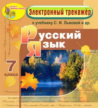 Электронное пособие по русскому языку для 7 класса к учебнику С. И. Львовой и др. 2.0