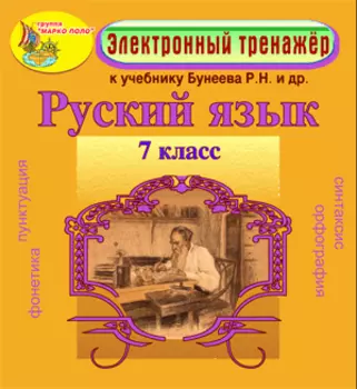 Электронное пособие по русскому языку для 7 класса к учебнику Р. Н. Бунеева и др. 2.0