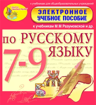 Электронное пособие по русскому языку для 7-9 классов к учебникам М. М. Разумовской и др. 2.0