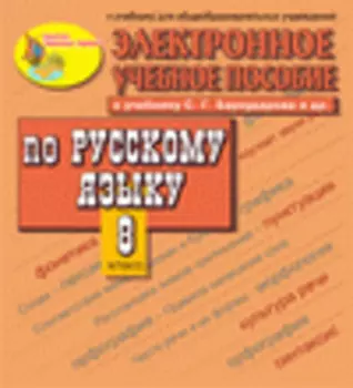 Электронное пособие по русскому языку для 8 класса к учебнику С.Г. Бархударова и др. 2.3