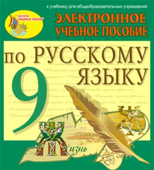 Электронное пособие по русскому языку для 9 класса к учебнику М.М. Разумовской и др. 2.0
