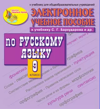 Электронное пособие по русскому языку для 9 класса к учебнику С.Г. Бархударова и др. 2.0