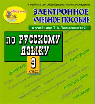 Электронное пособие по русскому языку для 9 класса к учебнику М.Т.Баранова, Т.А.Ладыженской и др. 2.0