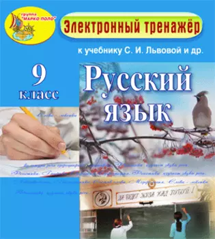 Электронное пособие по русскому языку для 9 класса к учебнику С. И. Львовой и др. 2.0