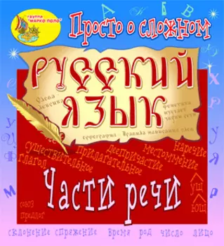 Электронное пособие Просто о сложном. Части речи 2.1