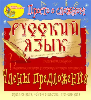 Электронное пособие Просто о сложном. Члены предложения 2.1