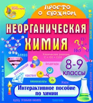 Электронное пособие Просто о сложном. Неорганическая химия 2.0