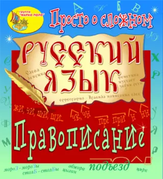 Электронное пособие Просто о сложном. Правописание 2.1
