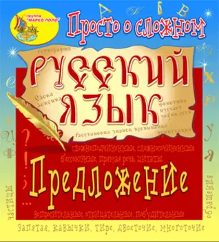 Электронное пособие Просто о сложном. Предложение 2.1