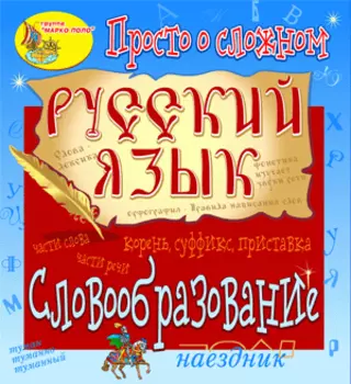Электронное пособие Просто о сложном. Словообразование 2.1