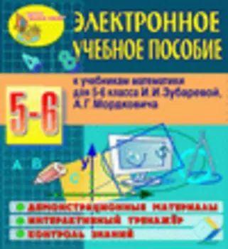 Электронное учебное пособие к учебникам математики для 5 и 6 классов И.И. Зубаревой и А.Г. Мордковича 2.6