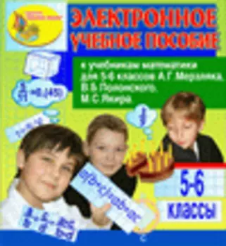 Электронное учебное пособие к учебникам математики для 5-6 классов А.Г.Мерзляка и др. 2.0