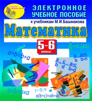 Электронное учебное пособие к учебникам математики для 5-6 классов М.И. Башмакова 2.1