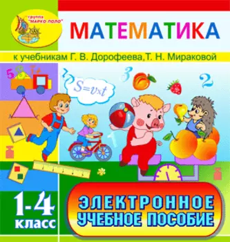 Электронное учебное пособие к учебникам математики Г.В. Дорофеева и Т.Н. Мираковой для 1-4 классов 2.1