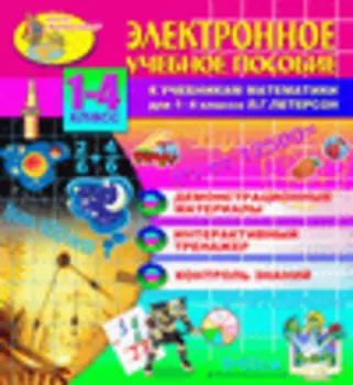 Электронное учебное пособие к учебникам математики Л.Г.Петерсон. для 1-4 классов 2.4