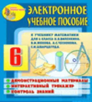 Электронное учебное пособие к учебнику математики для 6 класса Н.Я. Виленкина и др. 2.7