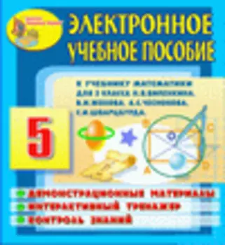 Электронное учебное пособие к учебнику математики для 5 класса Н.Я. Виленкина и др. 2.7