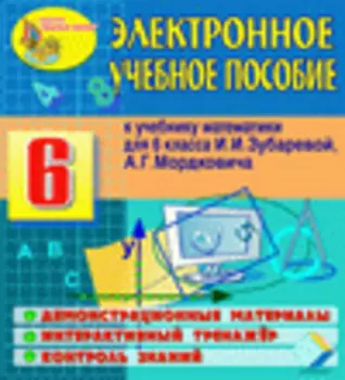 Электронное учебное пособие к учебнику математики для 6 класса И.И. Зубаревой и А.Г. Мордковича 2.6