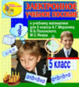 Электронное учебное пособие к учебнику математики для 5 класса А.Г.Мерзляка и др. 2.0