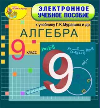 Электронное учебное пособие к учебнику математики для 9 класса Г. К. Муравина и др. 2.0