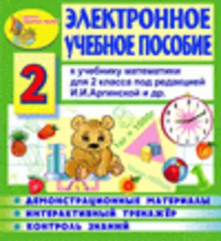Электронное учебное пособие к учебнику математики И.И.Аргинской и др. для 2 класса 2.3