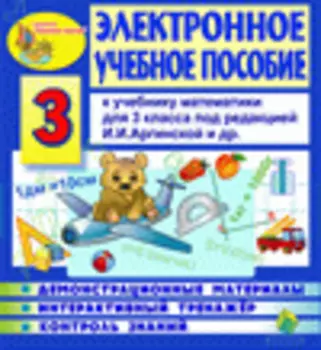 Электронное учебное пособие к учебнику математики И.И.Аргинской и др. для 3 класса 2.3