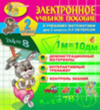 Электронное учебное пособие к учебнику математики Л.Г.Петерсон для 2 класса 2.4