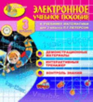 Электронное учебное пособие к учебнику математики Л.Г.Петерсон для 3 класса 2.4