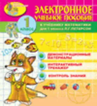 Электронное учебное пособие к учебнику математики Л.Г.Петерсон для 1 класса 2.5
