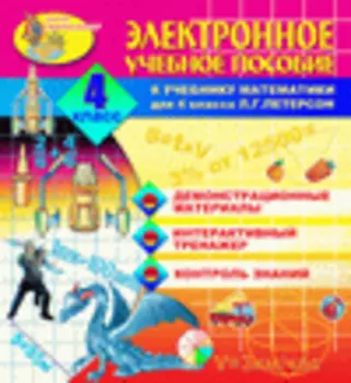 Электронное учебное пособие к учебнику математики Л.Г.Петерсон для 4 класса 2.5