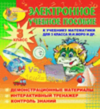 Электронное учебное пособие к учебнику математики М.И.Моро и др. для 3 класса 2.6