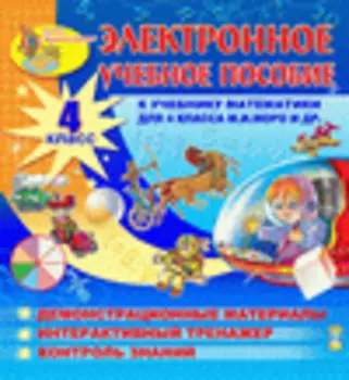 Электронное учебное пособие к учебнику математики М.И.Моро и др. для 4 класса 2.6