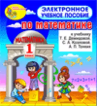 Электронное учебное пособие к учебнику математики Т.Е.Демидовой и др. для 1 класса, версия 2.0 2.1