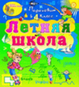 Электронное учебное пособие Летняя школа. Переходим в 4-й класс 2.0