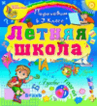 Электронное учебное пособие Летняя школа. Переходим в 3-й класс 2.0