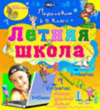 Электронное учебное пособие Летняя школа. Переходим в 5-й класс 2.0