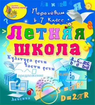 Электронное учебное пособие Летняя школа. Переходим в 7-й класс 2.0