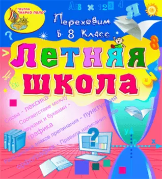 Электронное учебное пособие Летняя школа. Переходим в 8-й класс 2.0