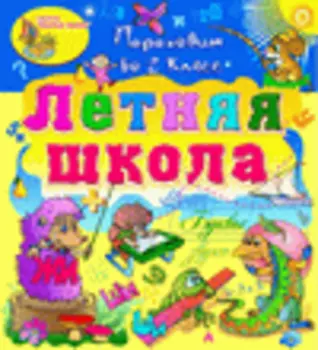 Электронное учебное пособие Летняя школа. Переходим во 2-й класс 2.0