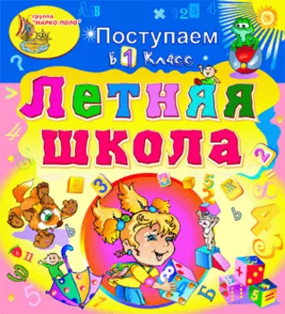 Электронное учебное пособие Летняя школа. Поступаем в 1-й класс 2.0