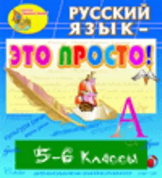 Электронное учебное пособие Русский язык это просто! 5-6 классы 2.1