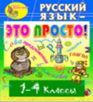 Электронное учебное пособие Русский язык это просто! 1-4 классы 2.1