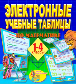 Электронные учебные таблицы по математике. 1-4 классы 2.0