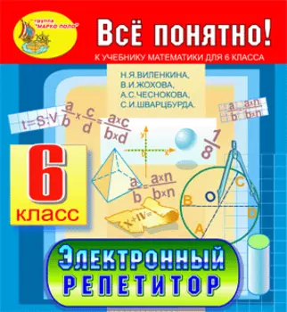 Электронный репетитор по математике для 6 класса к учебнику Н.Я. Виленкина и др. 2.1