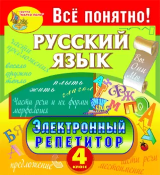 Электронный репетитор. Русский язык. 4 класс 2.1